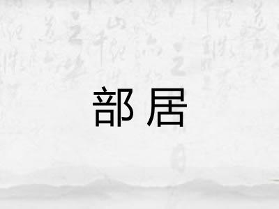 部居 部居