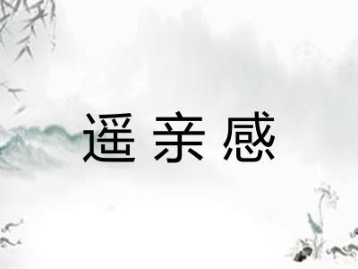 遥亲感 遥亲感