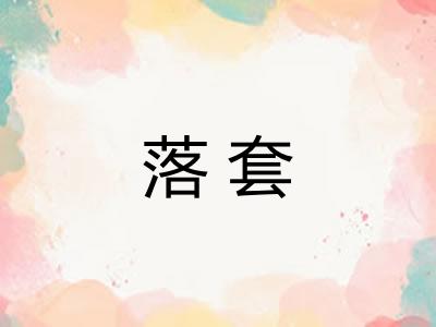 落套 落套