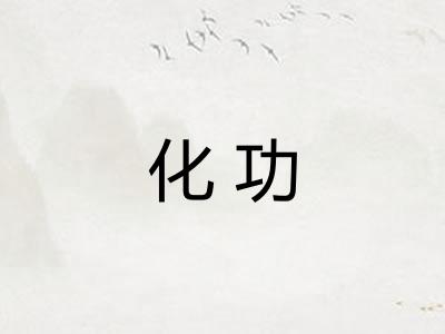 化功