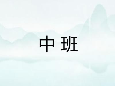 中班 中班
