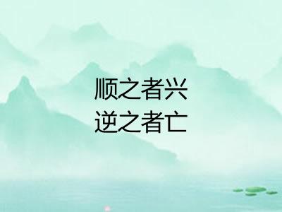 顺之者兴逆之者亡 顺之者兴逆之者亡