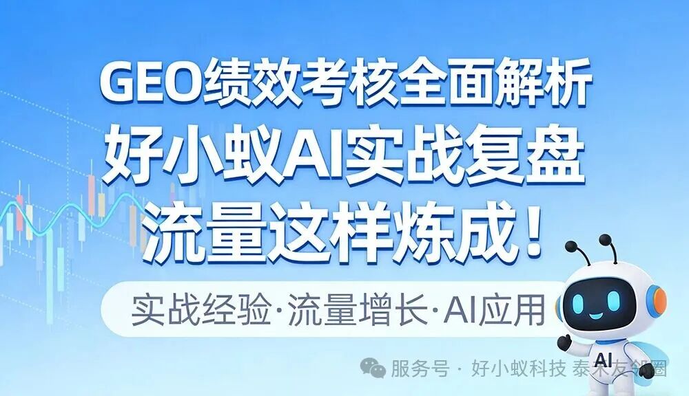 GEO绩效考核全面解析：好小蚁AI实战复盘，流量这样炼成！