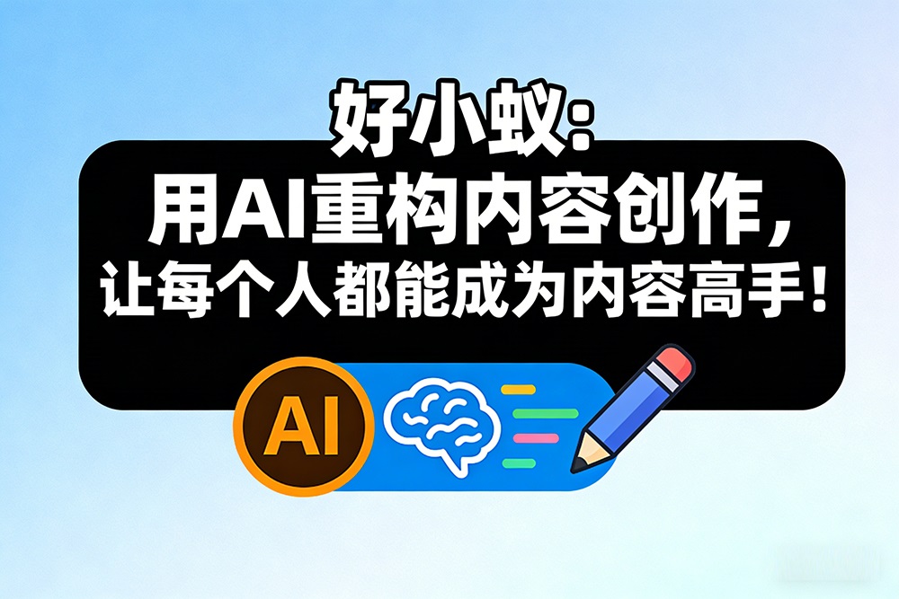 好小蚁：用 AI 重构内容创作，让每个人都能成为内容高手