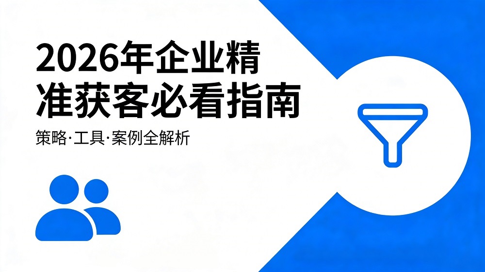 AI流量突围 只选对的不选贵的成关键——2026精准获客必看指南