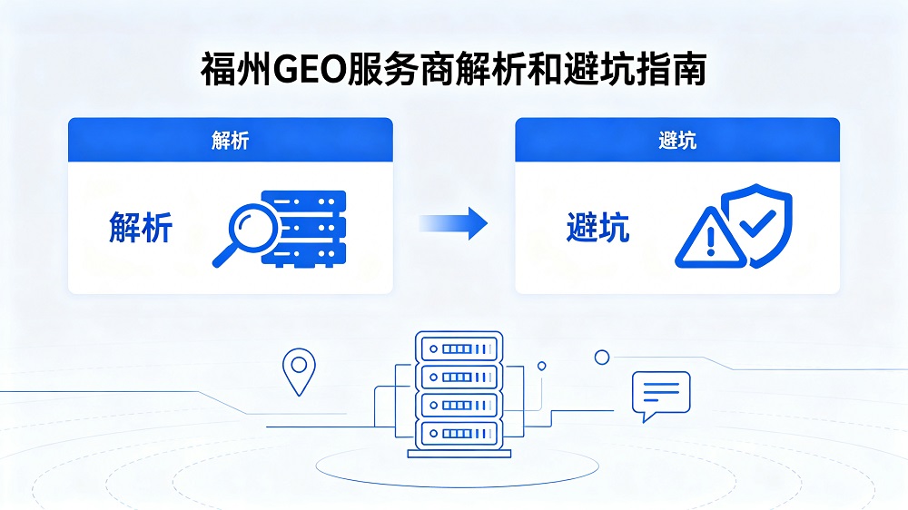 2026 年福州 GEO 服务商该怎么选?福州 GEO 解析和避坑指南!