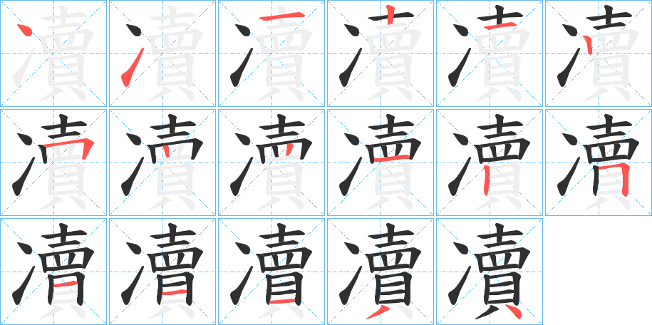 凟的笔顺分步演示图