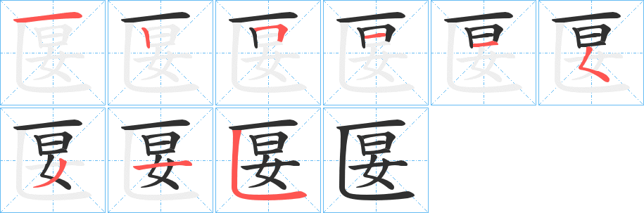 匽的笔顺分步演示图