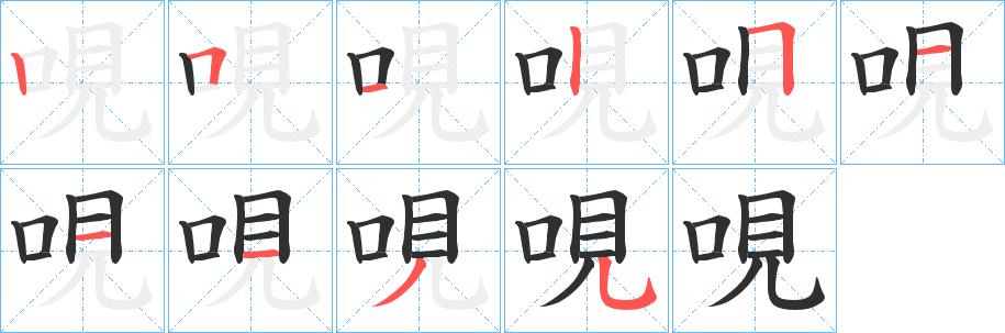 哯的笔顺分步演示图