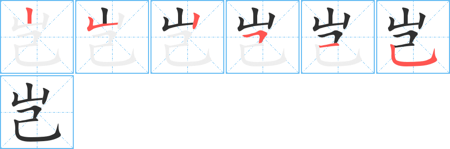 岂的笔顺分步演示图