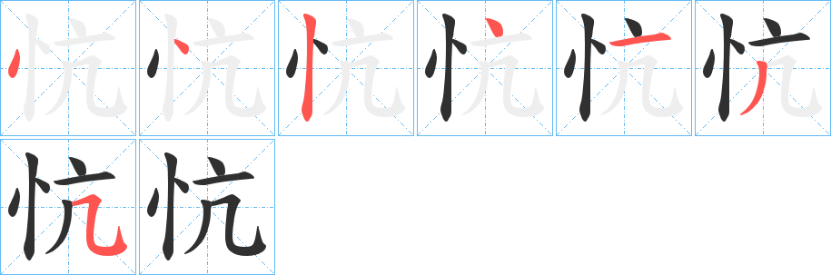 忼的笔顺分步演示图