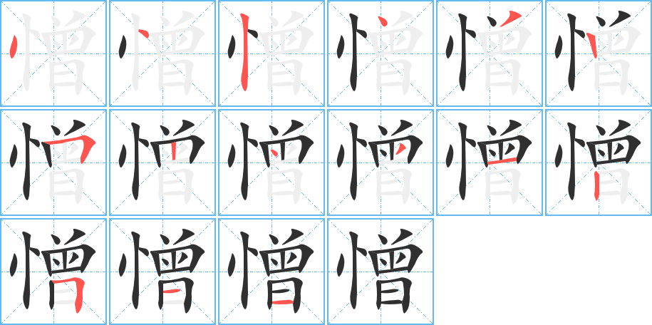 憎的笔顺分步演示图