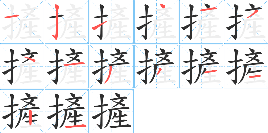 摌的笔顺分步演示图