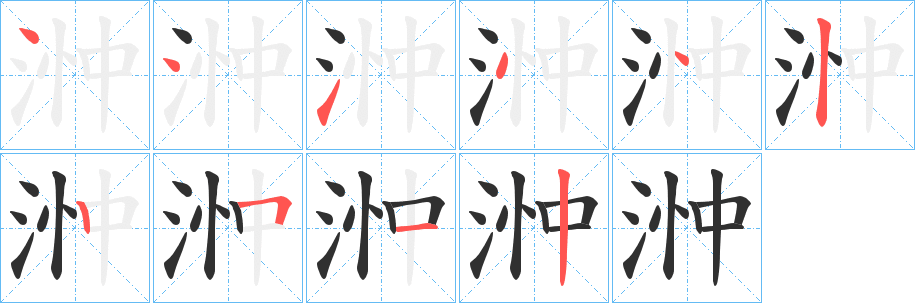 浺的笔顺分步演示图