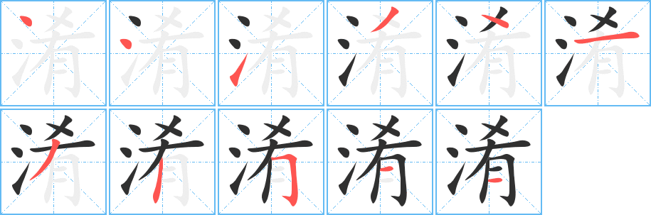 淆的笔顺分步演示图