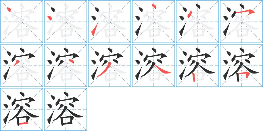 溶的笔顺分步演示图