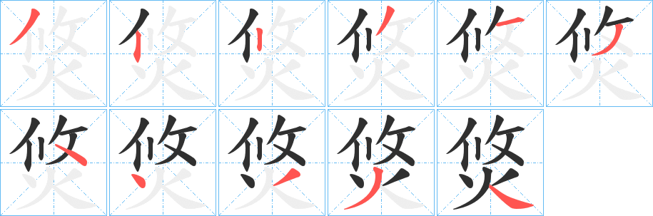 焂的笔顺分步演示图