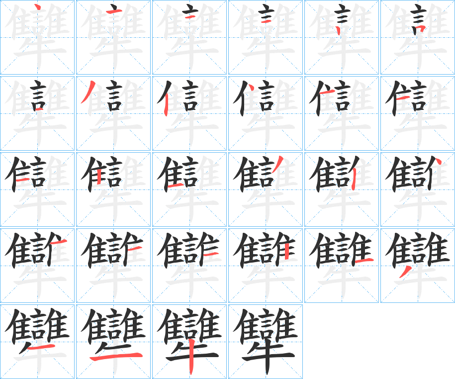 犫的笔顺分步演示图