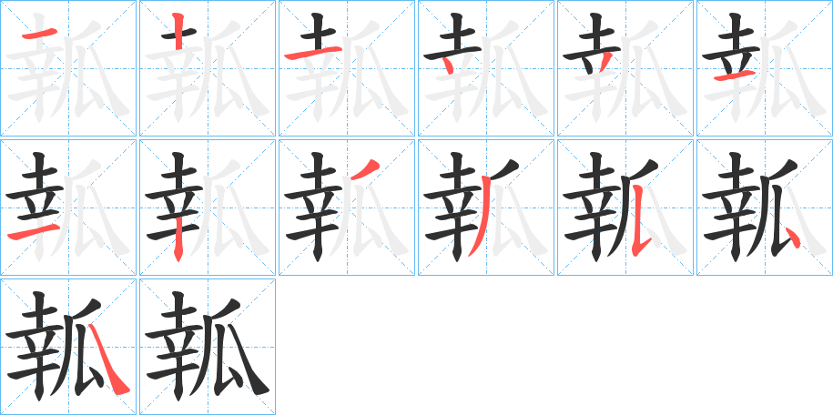 瓡的笔顺分步演示图