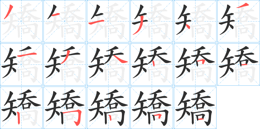 矯的笔顺分步演示图