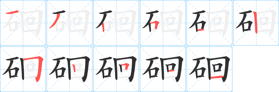 硘的笔顺分步演示图