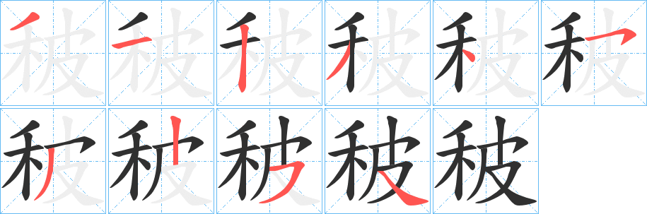 秛的笔顺分步演示图