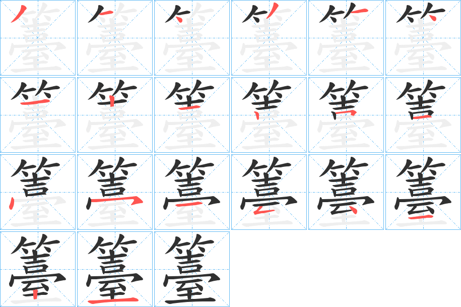 籉的笔顺分步演示图