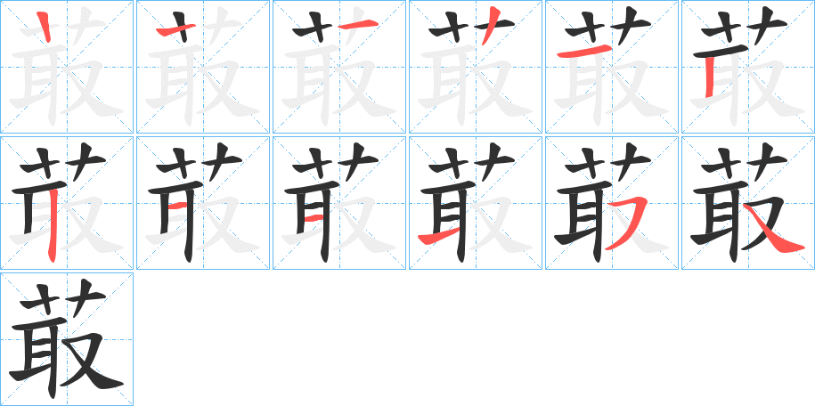菆的笔顺分步演示图