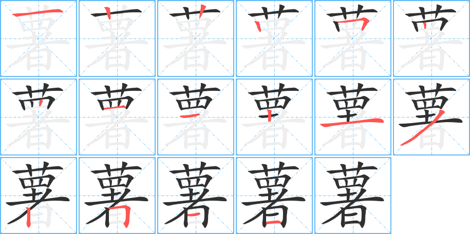 薯的笔顺分步演示图