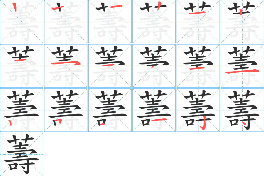 薵的笔顺分步演示图