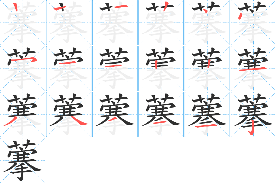 藆的笔顺分步演示图