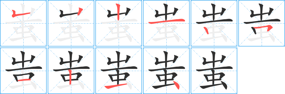 蚩的笔顺分步演示图