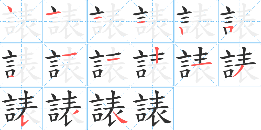 諘的笔顺分步演示图