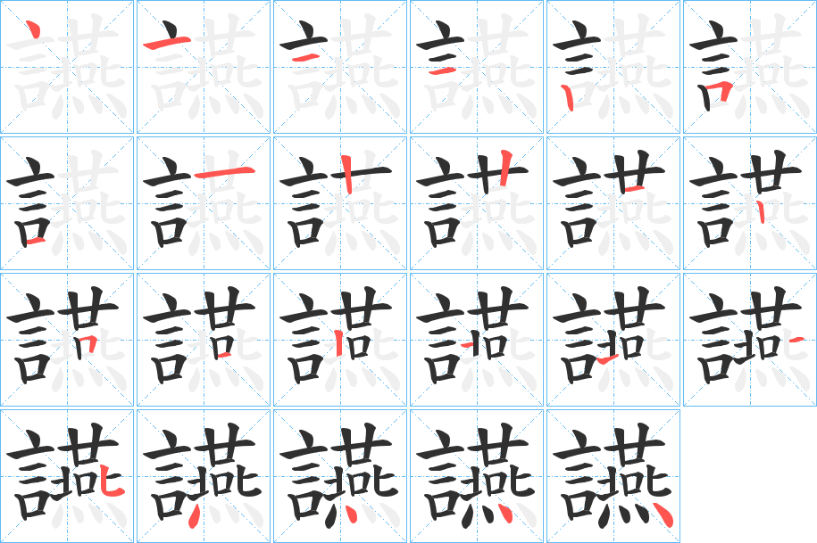 讌的笔顺分步演示图