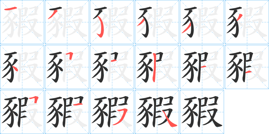 豭的笔顺分步演示图