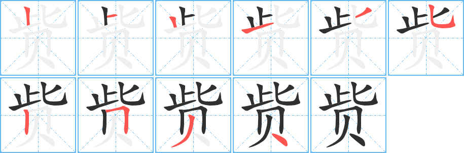赀的笔顺分步演示图