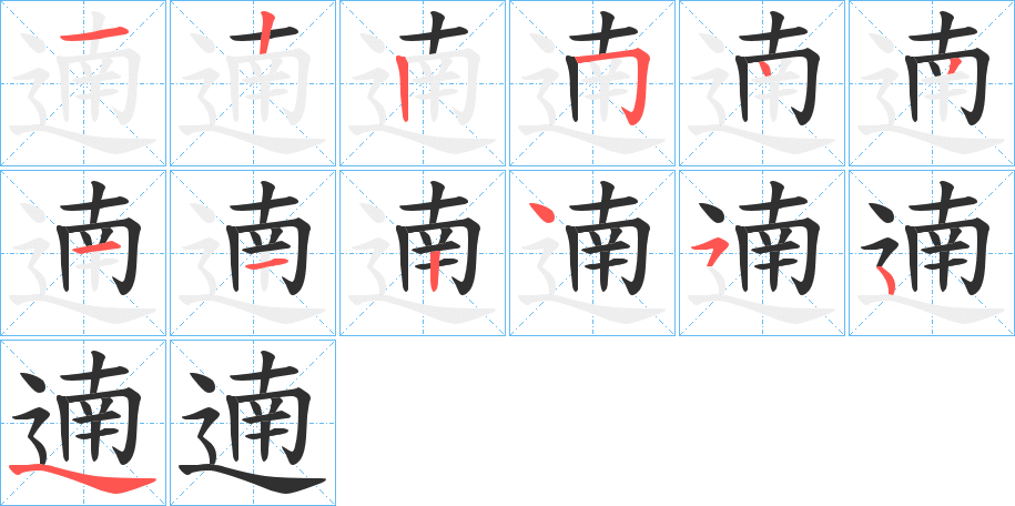 遖的笔顺分步演示图