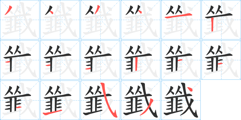 韱的笔顺分步演示图
