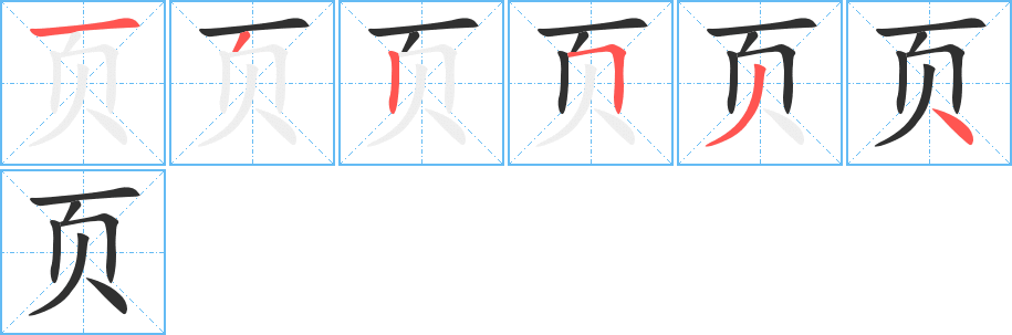 页的笔顺分步演示图