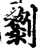 𠠍(印刷字体·宋·增韵)