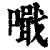 𠿠(印刷字体·清·康熙字典)
