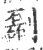 㔏(印刷字体·宋·广韵)