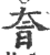 𡘐(印刷字体·宋·广韵)
