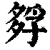 𡦄(印刷字体·清·康熙字典)