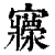 𡬄(印刷字体·清·康熙字典)