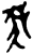 𡴘(甲骨文·西周·西周)