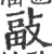 𢾇(印刷字体·宋·广韵)