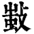 𢾫(印刷字体·清·康熙字典)