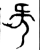 𣄰(金文·西周·西周早期或中期)