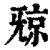𣄴(印刷字体·清·康熙字典)